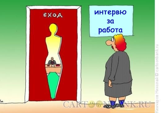 Интервю за работа