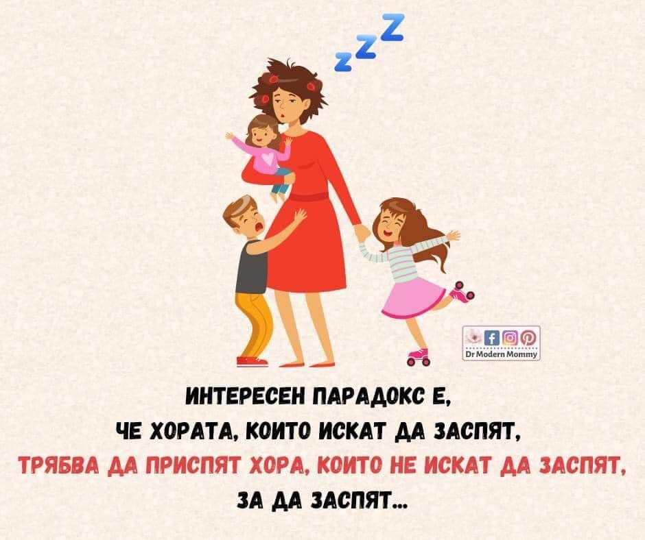 Интересен парадокс е, че хората, които искат да заспят, трябва да приспят хора, които не искат да заспят, за да заспят