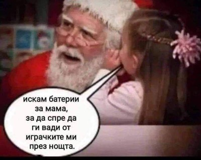 Искам батерии за мама, за да спре да ги вади от играчките ми през нощта.