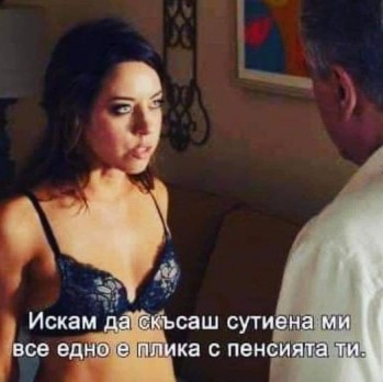 Искам да скьсаш сутиена ми все едно е плика с пенсията ти.