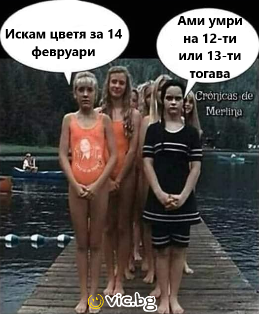 Искам цветя за 14-ти февруари! Ами умри на 12-ти или 13-ти тогава