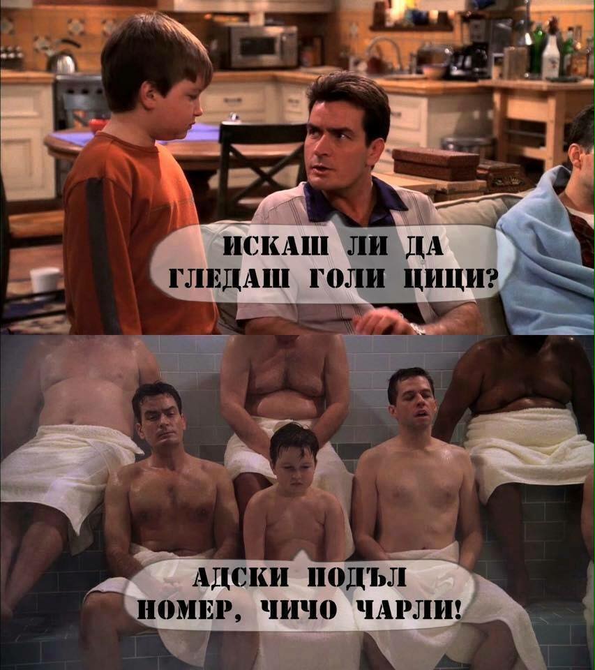 Искаш ли да гледаш голи цици Адски подъл номер чичо Чарли!