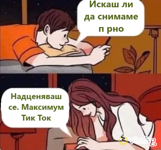 Искаш ли да снимаме пopнo? Надценяваш се. Максимум Тик Ток