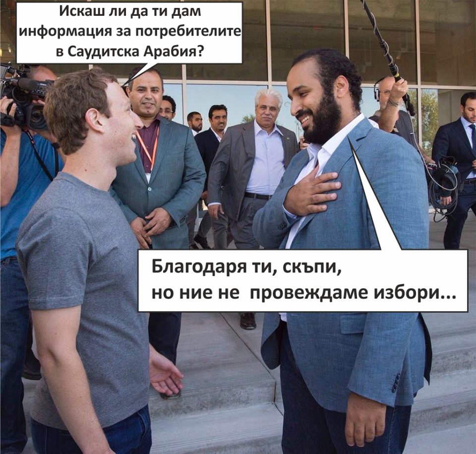 - Искаш ли да ти дам информация за потребителите в Саудитска Арабия? - Благодаря ти скъпи, но ние не провеждаме избори