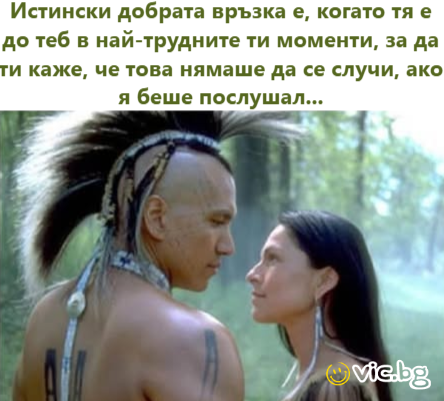Истински добрата връзка е, когато тя е до теб в най-трудните ти моменти, за да ти каже, че това нямаше да се случи, ако я беше послушал...