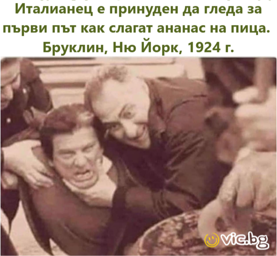 Италианец е принуден да гледа за първи път как слагат ананас на пица.  Бруклин, Ню Йорк, 1924 г.