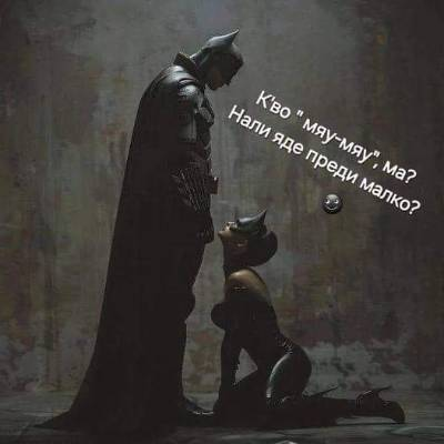 К'во "мяу-мау", ма? Нали яде преди малко?