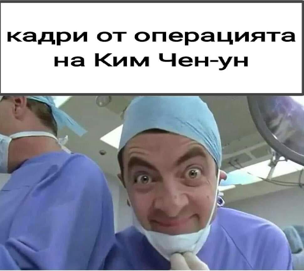 Кадри от операцията на Ким Чен Ун ...