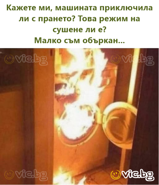 Кажете ми, машината приключила ли с прането? Това режим на сушене ли е? Малко съм объркан...