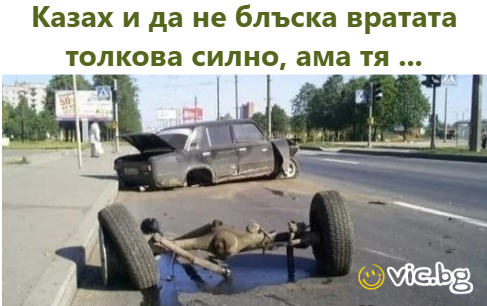 Казах и да не блъска вратата толкова силно, ама тя ...