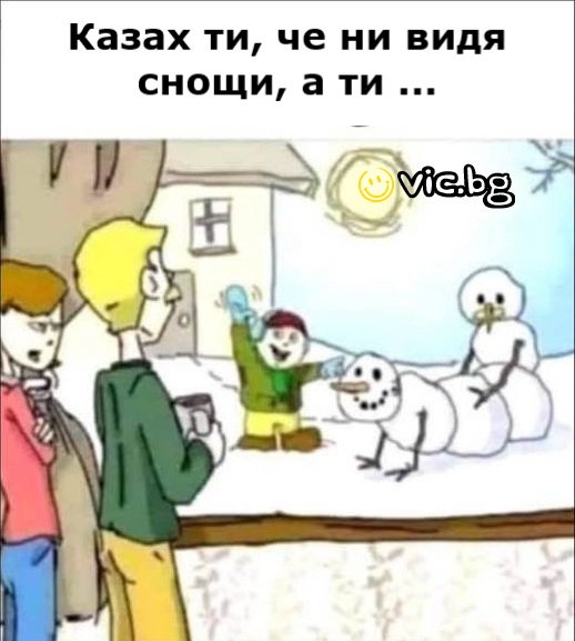 Казах ти, че ни видя снощи.