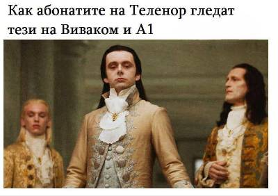 Как абонатите на Теленор гледат тези на Виваком и А1 