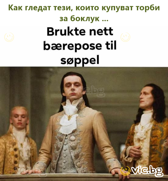 Как гледат тези, които купуват торби за боклук ...