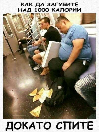 Как да загубите над 1000 калории докато спите