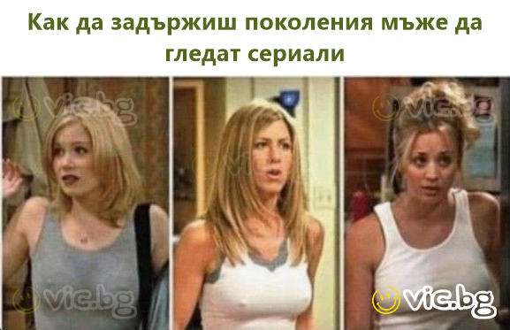Как да задържиш поколения мъже да гледат сериали