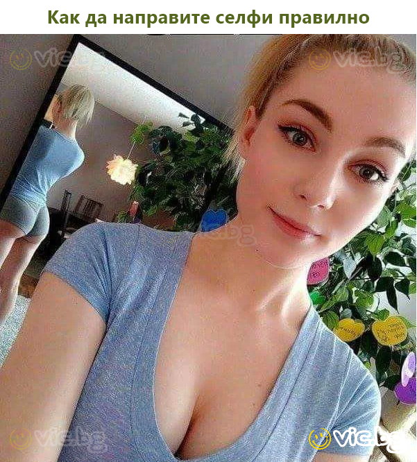 Как да направите селфи правилно