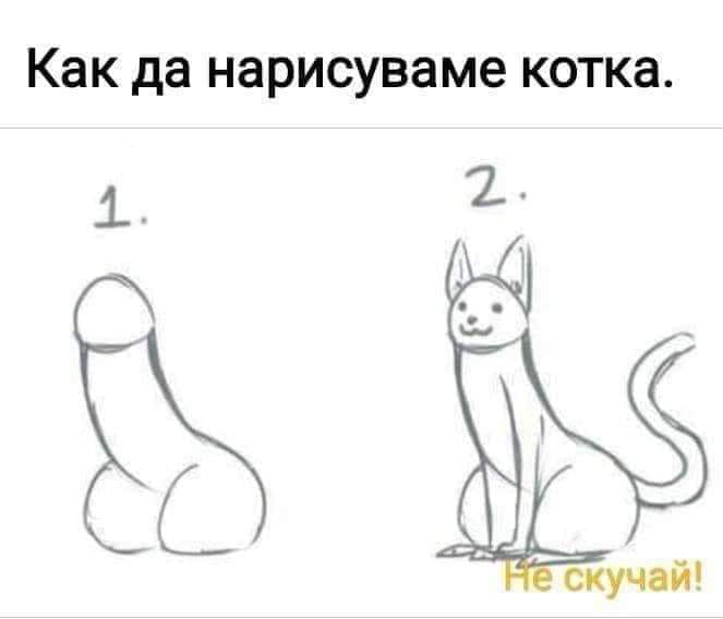 Как да нарисуваме котка 