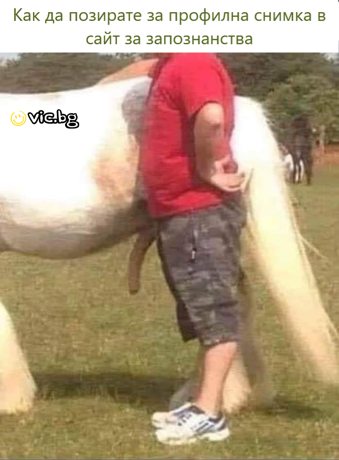 Как да позирате за профилна снимка в сайт за запознанства