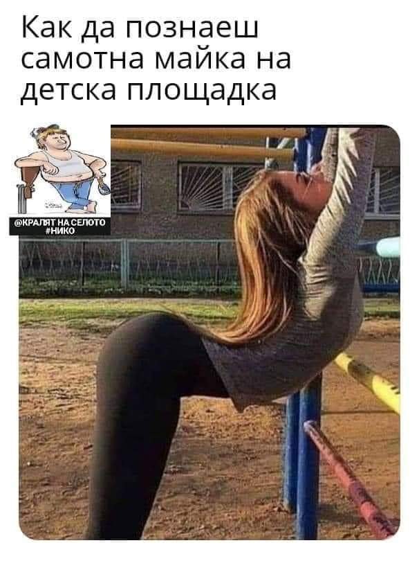 Как да познаеш самотна майка на детска площадка