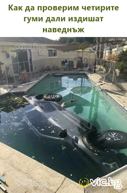 Как да проверим четирите гуми дали издишат наведнъж