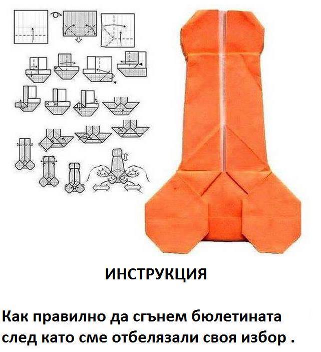 Как да сгънем правилно бюлетина След като сме направили своя избор