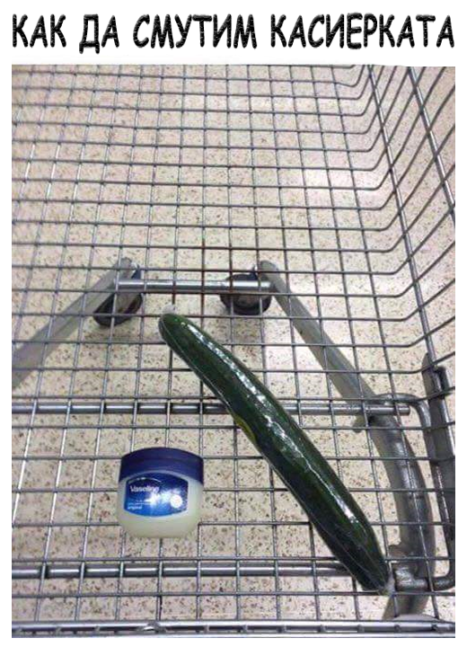 Как да смутим касиерката