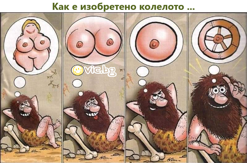 Как е изобретено колелото ...