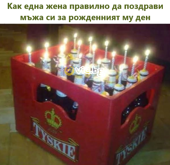 Как една жена правилно да поздрави мъжа си за рожденният му ден
