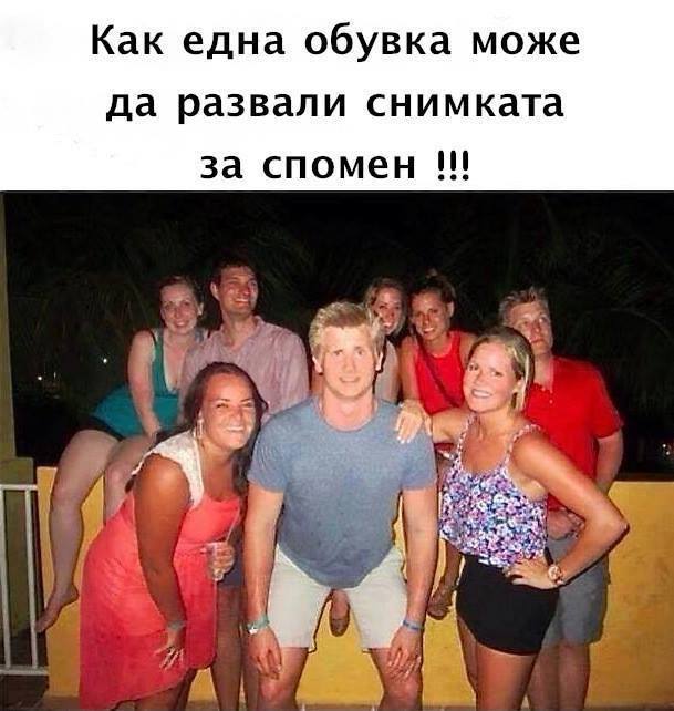 Как една обувка може да развали снимка за спомен
