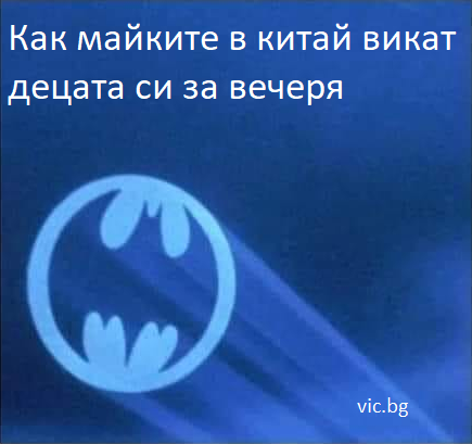 Как майките в Китай викат децата си за вечеря