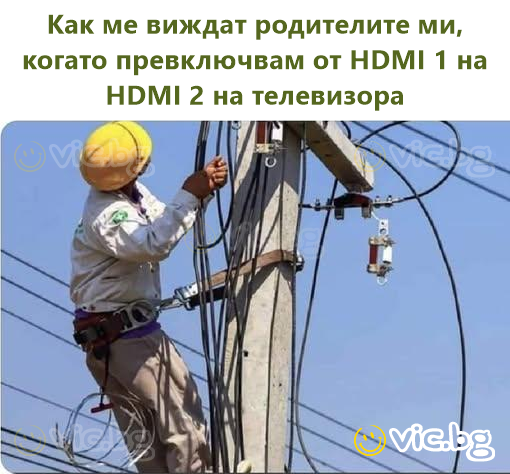Как ме виждат родителите ми, когато превключвам от HDMI 1 на HDMI 2 на телевизора