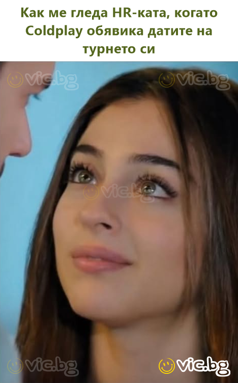 Как ме гледа HR-ката, когато Coldplay обявика датите на турнето си