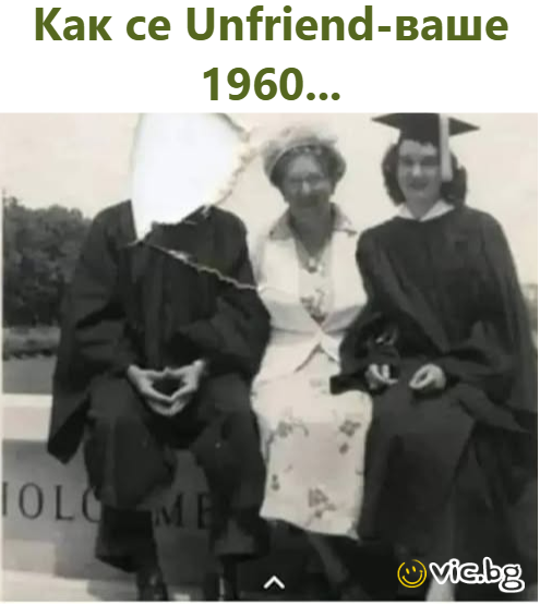 Как се Unfriend-ваше 1960