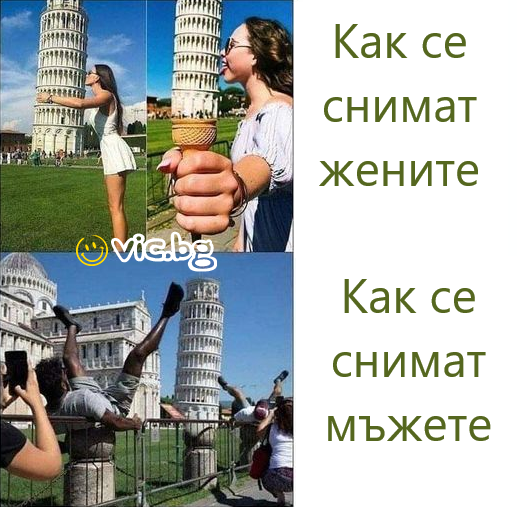 Как се снимат жените VS как се снимат мъжете