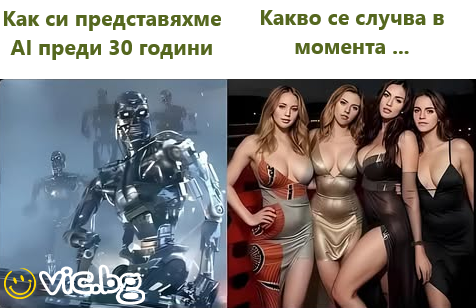 Как си представяхме AI преди 30 години. Какво се случва в момента.  