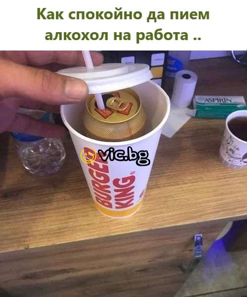 Как спокойно да пием алкохол на работа ..