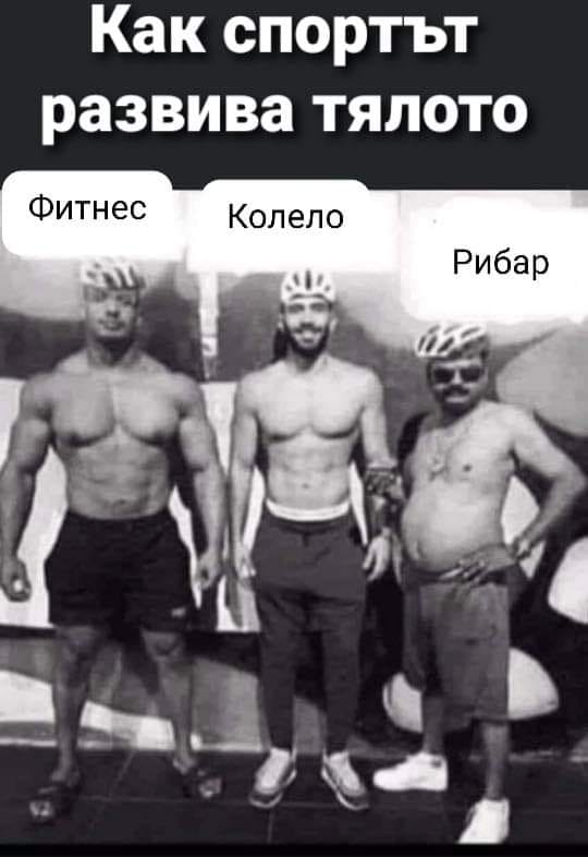 Как спортът развива тялото
