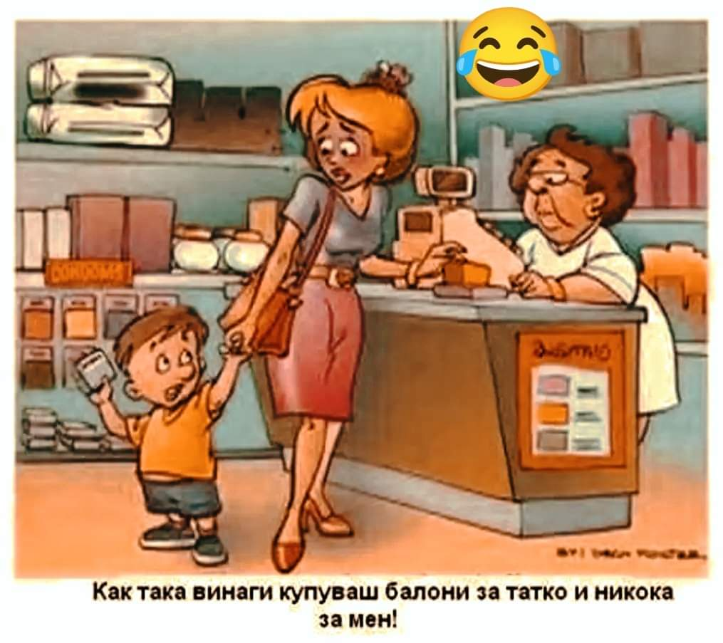 - Как така винаги купуваш балони за татко и никога за мен?!