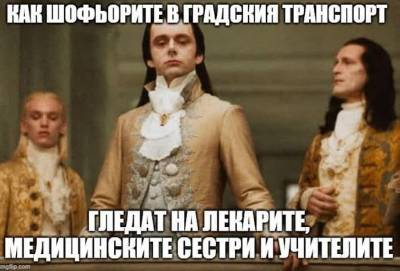 Как шофьорите в градския транспорт гледат на лекарите, медицинските сестри и учителите