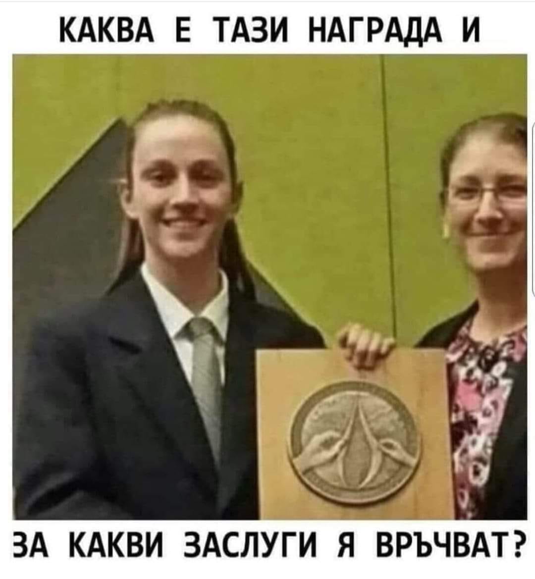 Каква е тази награда и за какви заслуги я връчват?
