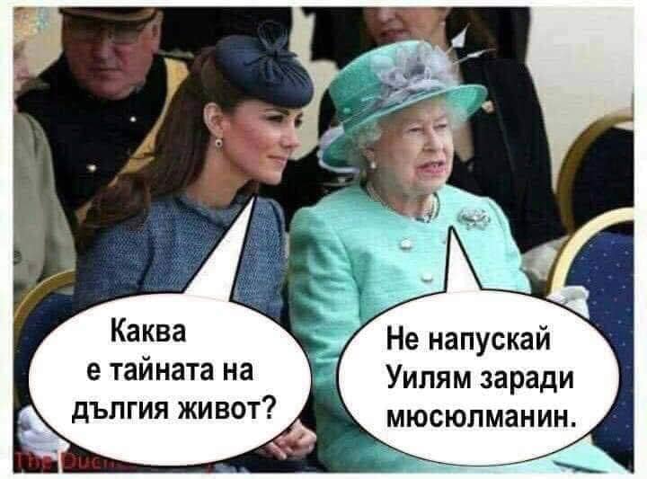 - Каква е тайната на дългия живот? - Не напускай Уилям заради мюсюлманин