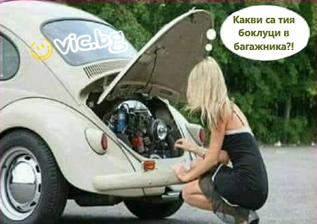 Какви са тия боклуци в багажника?!