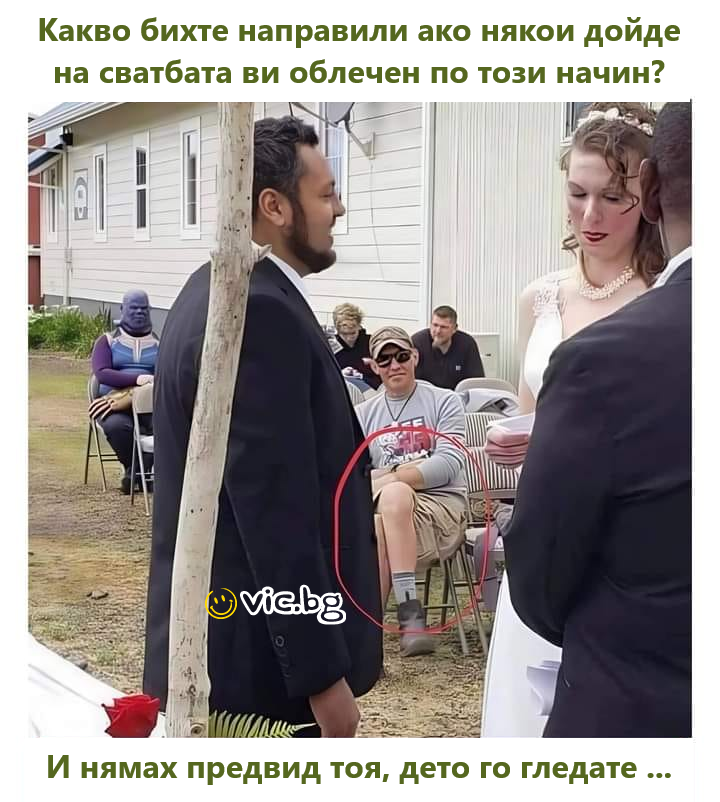 Какво бихте направили ако някои дойде  на сватбата ви облечен по този начин? И нямах предвид тоя, дето го гледате ...
