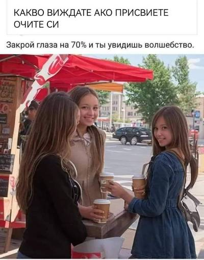 Какво виждате ако присвиете очите си