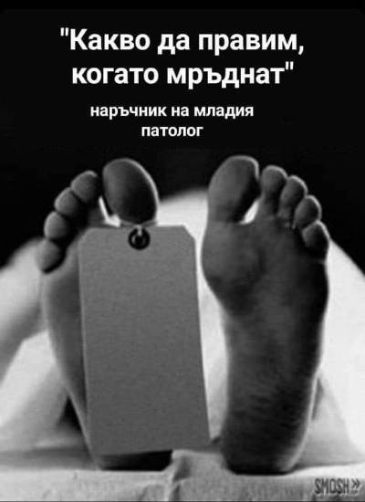 "Какво да правим, когато мрьднат" Наръчник на младия патолог