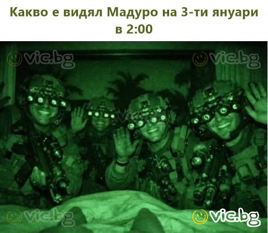 Какво е видял Мадуро на 3-ти януари в 2:00