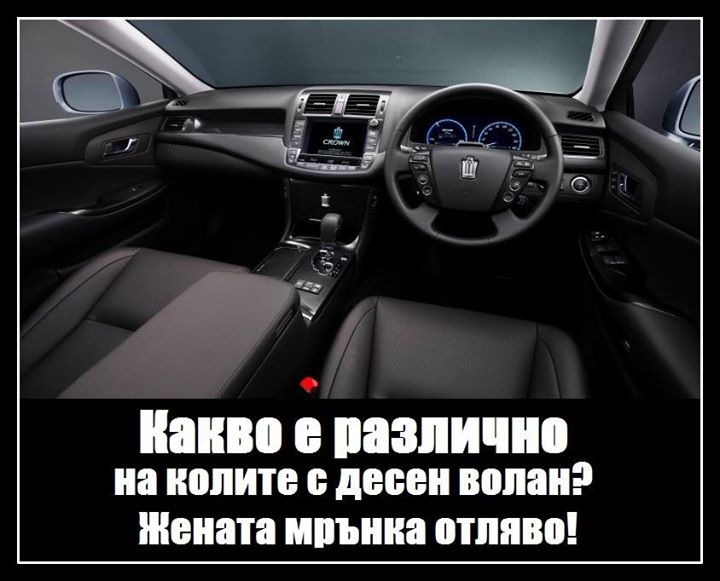Какво е различно на колите с десен волан, - Жената мрънка от ляво