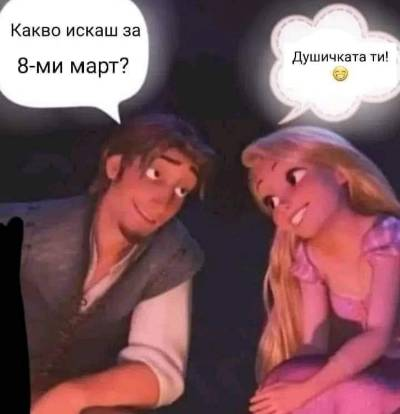 Какво искаш за 8-ми март?	 Душичката ти!