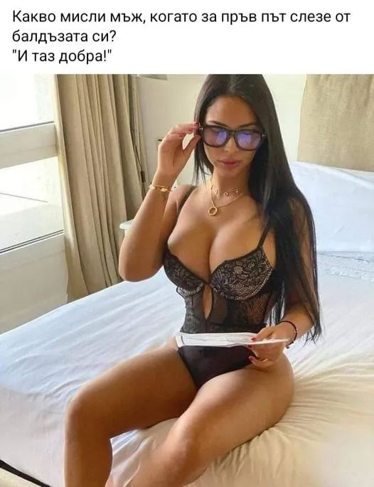 Какво мисли мъж, когато за пръв път слезе от бълдъзата си "И таз добра!"