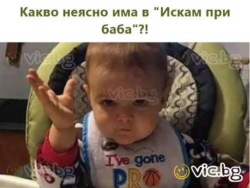 Какво неясно има в "Искам при баба"?!